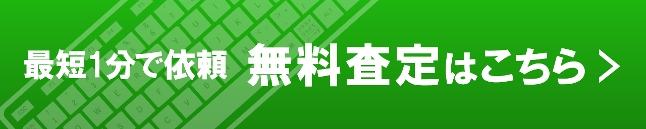 最短1分で依頼｜無料査定はこちら