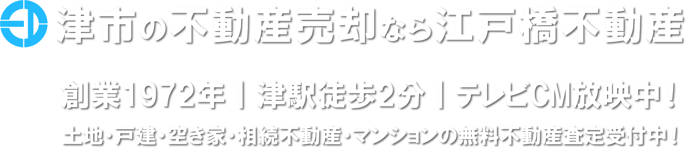 津市の不動産売却なら江戸橋不動産