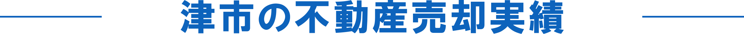 津市の不動産売却、買取事例実績